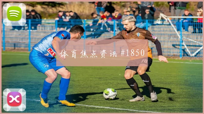 北伦敦德比VAR改判阿森纳热刺激战四强