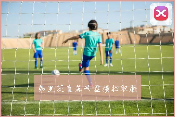 弗里茨直落两盘横扫取胜