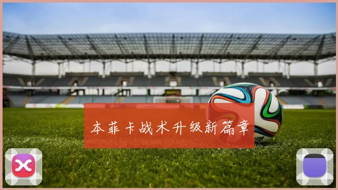 本菲卡战术升级新篇章