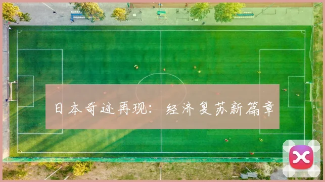 日本奇迹再现：经济复苏新篇章