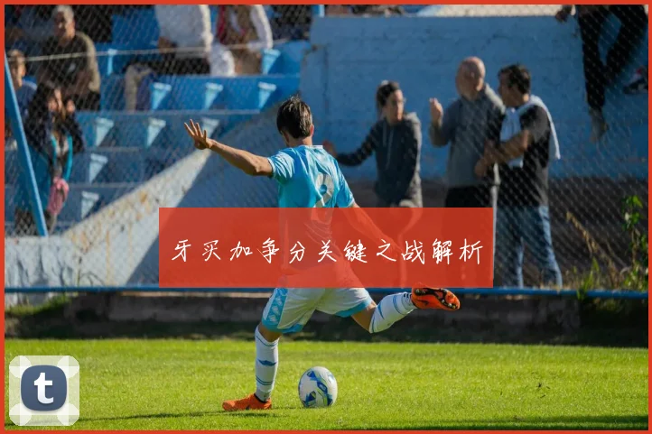 牙买加争分关键之战解析