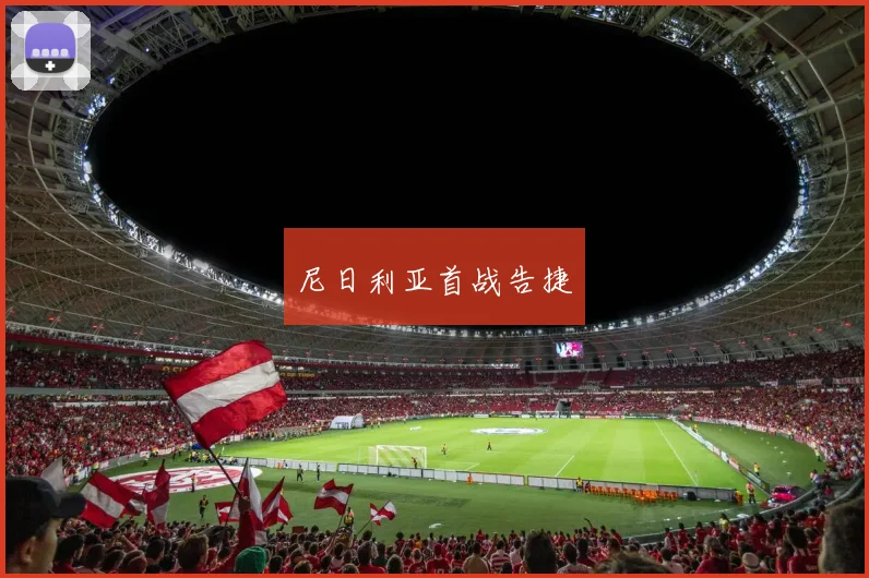 尼日利亚首战告捷