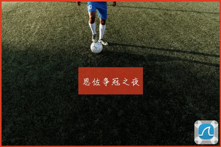 恩佐争冠之夜