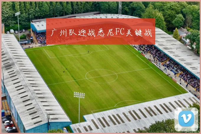 广州队迎战悉尼FC关键战