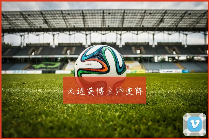 大连英博主帅变阵