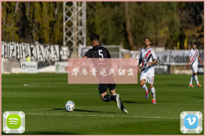 摩洛哥逆风翻盘