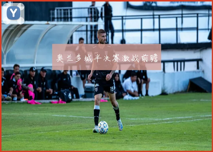 奥兰多城半决赛激战前瞻