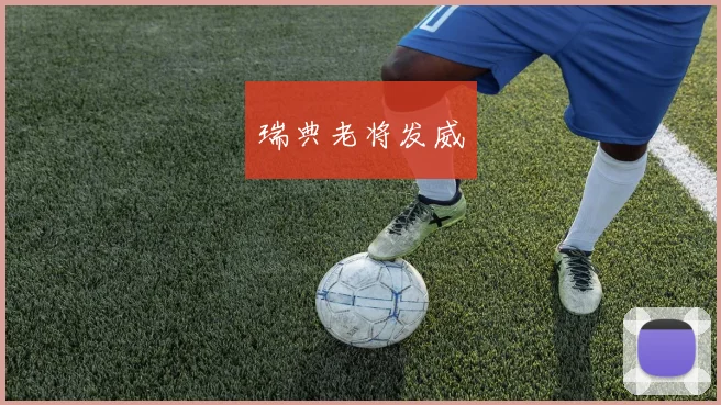 瑞典老将发威