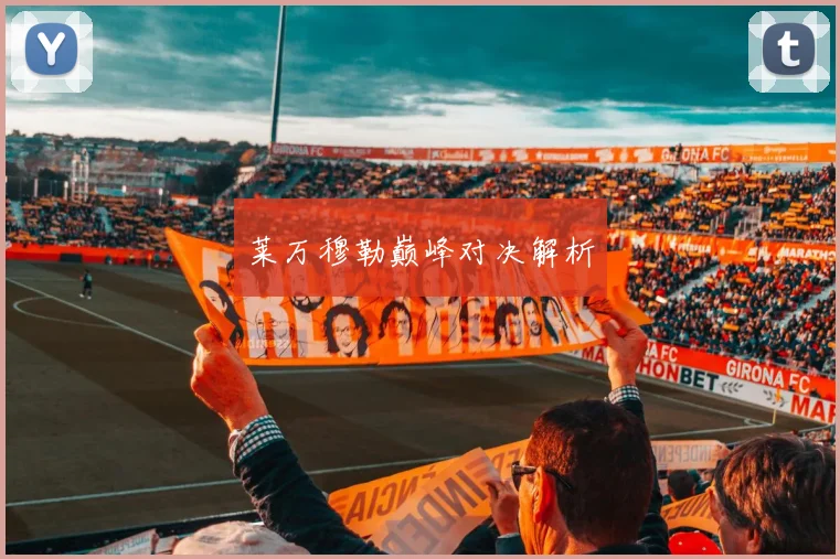 莱万穆勒巅峰对决解析