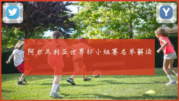 阿尔及利亚世界杯小组赛名单解读