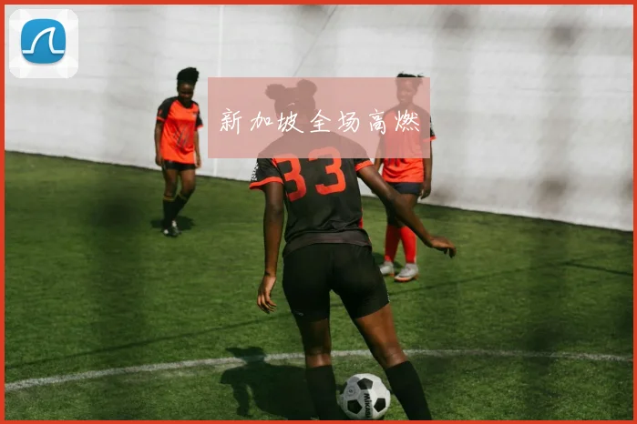 新加坡全场高燃