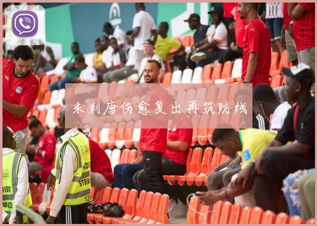 米利唐伤愈复出再筑防线