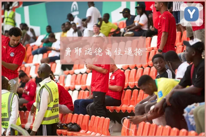 费耶诺德高位逼抢