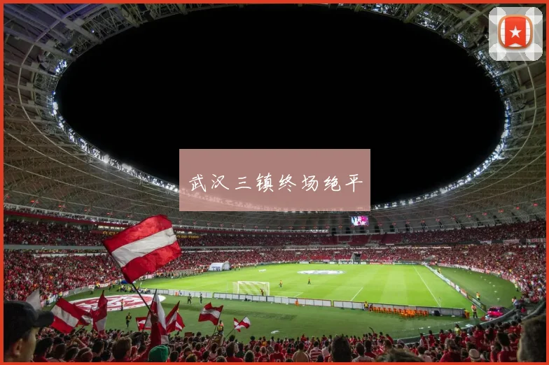 武汉三镇终场绝平