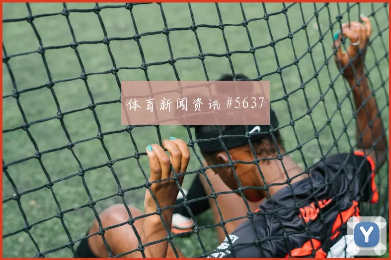 维尼修斯反击破门克罗地亚全场沸腾火药味足