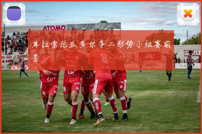 库拉索厄瓜多尔争二形势小组赛前景