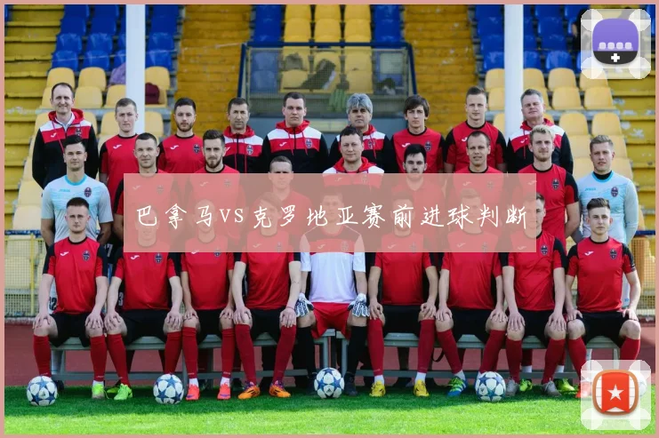巴拿马vs克罗地亚赛前进球判断