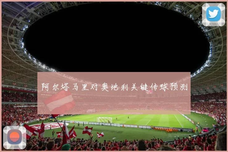 阿尔塔马里对奥地利关键传球预测