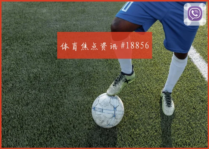 欧冠焦点战穆西亚拉迎战范戴克前场接应方式谁能稳定输出更为重要