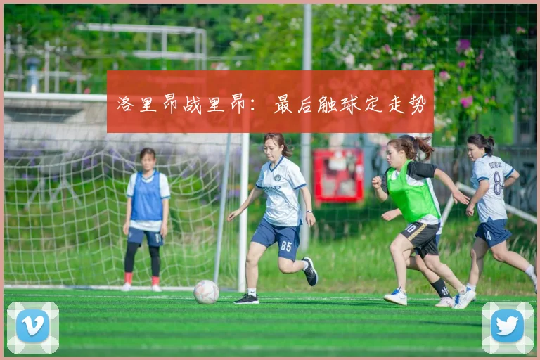 洛里昂战里昂：最后触球定走势