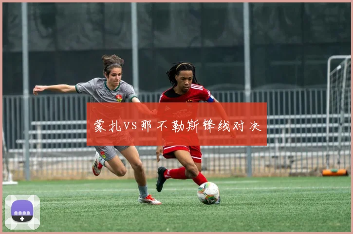 蒙扎vs那不勒斯锋线对决