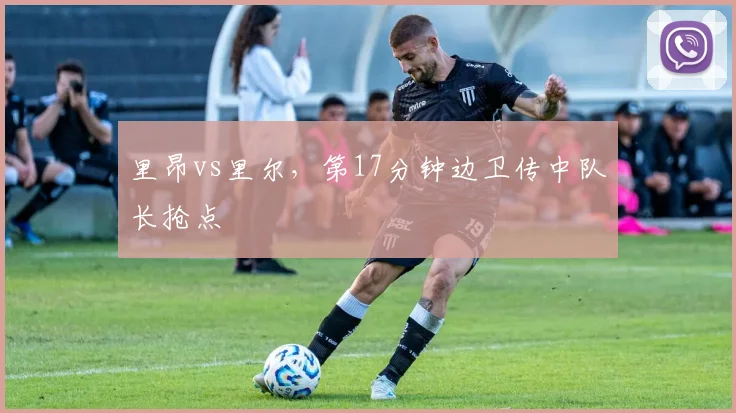 里昂vs里尔，第17分钟边卫传中队长抢点