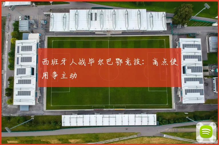 西班牙人战毕尔巴鄂竞技：高点使用争主动