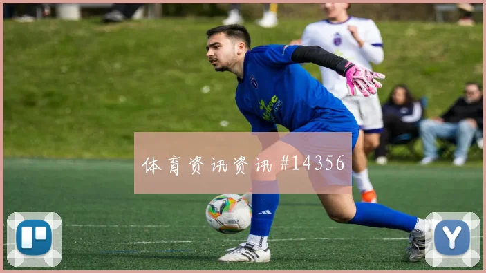 鲍姆加特纳面对阿根廷防线首发价值是否被低估首发判断