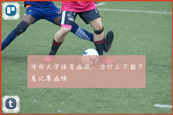 评价大学体育成效，为什么不能只看比赛成绩