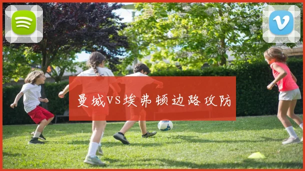 曼城vs埃弗顿边路攻防