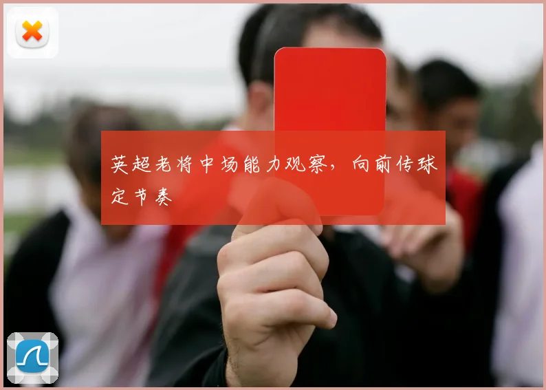英超老将中场能力观察，向前传球定节奏