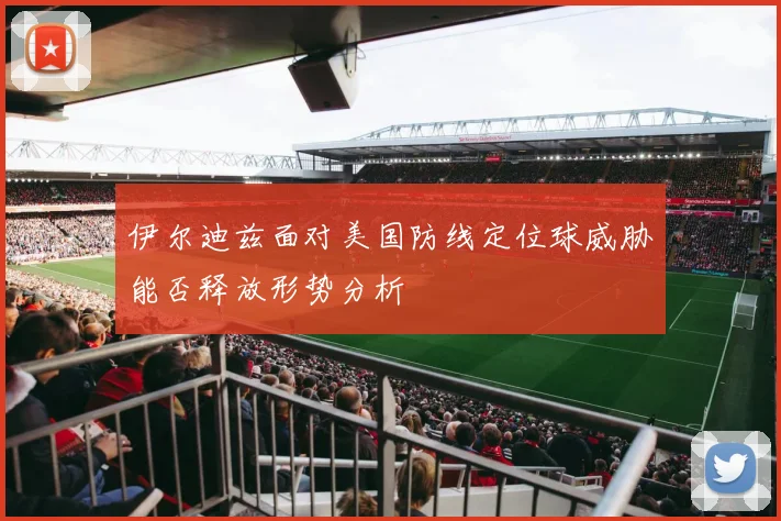 伊尔迪兹面对美国防线定位球威胁能否释放形势分析