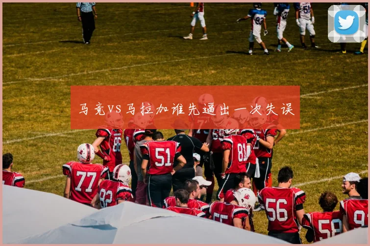 马竞vs马拉加谁先逼出一次失误