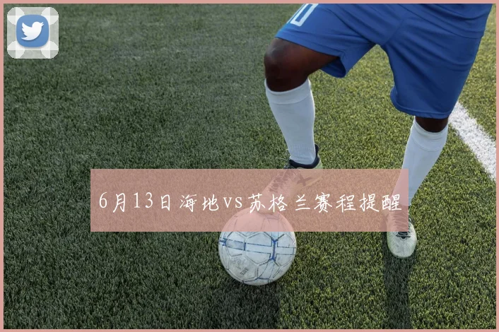 6月13日海地vs苏格兰赛程提醒