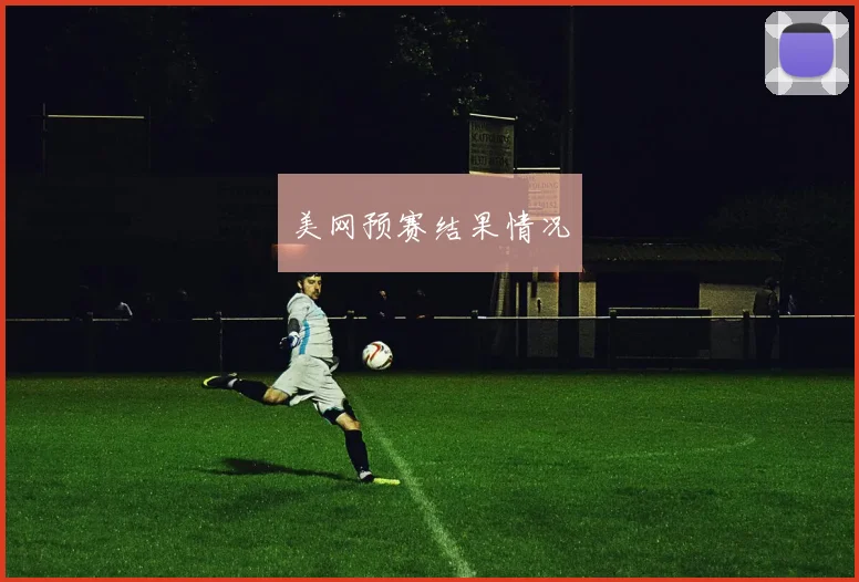 美网预赛结果情况