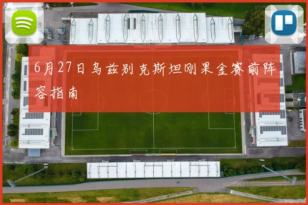 6月27日乌兹别克斯坦刚果金赛前阵容指南