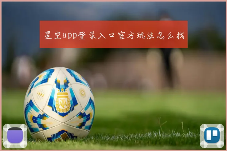 星空app登录入口官方玩法怎么找