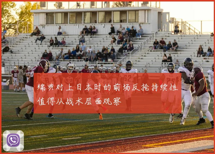 瑞典对上日本时的前场反抢持续性值得从战术层面观察