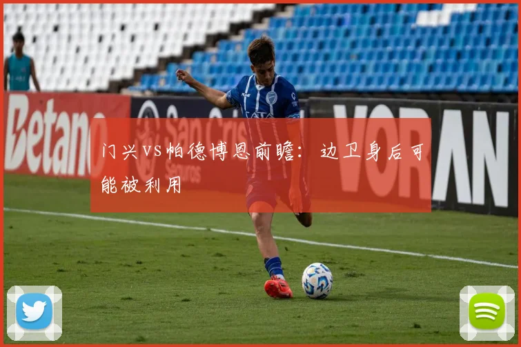 门兴vs帕德博恩前瞻：边卫身后可能被利用