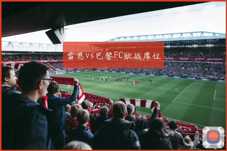 雷恩vs巴黎FC欧战席位
