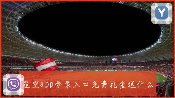 星空app登录入口免费礼金送什么