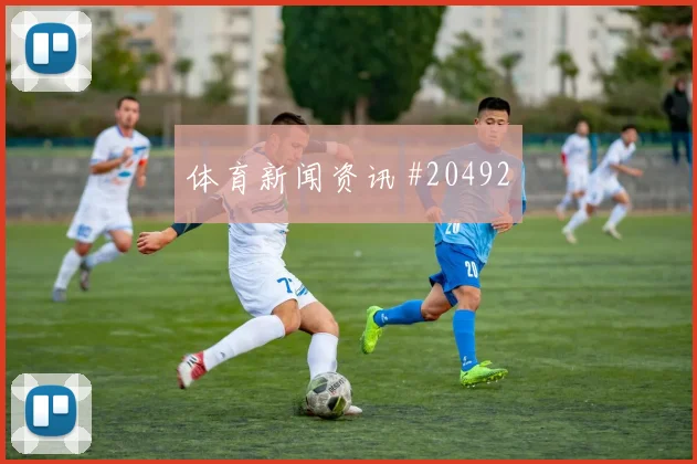 桑德兰赛季观察：中锋与边锋的距离成主要课题