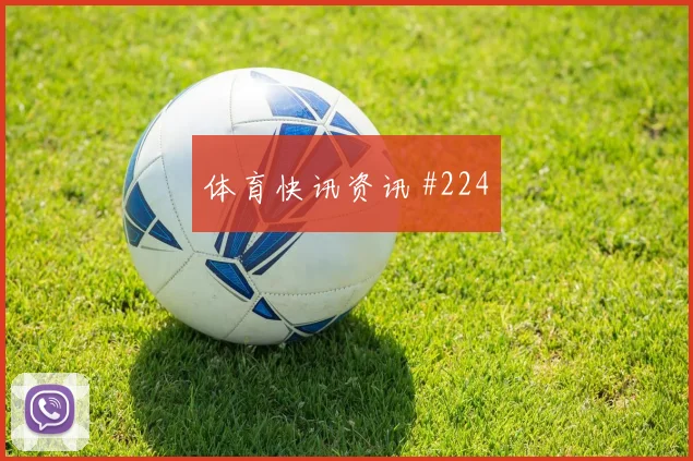 意大利杯揭幕战拉齐奥尤文后防崩盘看点拉满